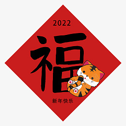 中国新年春节虎年福字png免抠素材_88icon https://88icon.com 中国 新年 春节 虎年 福字 快乐 调皮 老虎 元素