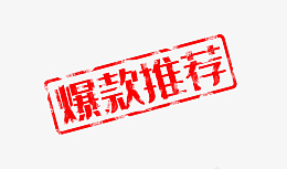 创意中国风促销印章png免抠素材_88icon https://88icon.com 爆款 印章 爆款推荐 促销