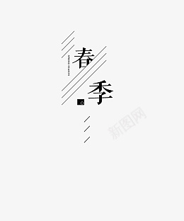 春天主题元素文字png免抠素材_88icon https://88icon.com 春天活动 主题艺术字 春季 春天