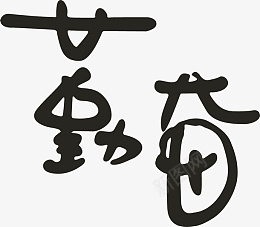 勤奋字体图片PNDpng免抠素材_88icon https://88icon.com 勤奋 字体 透明 单黑