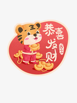 恭喜发财生肖虎卡通手绘虎年元旦psd免抠素材_88icon https://88icon.com 恭喜发财 生肖虎 卡通 手绘 虎年元旦