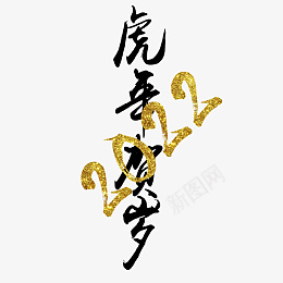 虎年贺岁2022png免抠素材_88icon https://88icon.com 虎年 字体 元素 2022