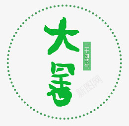 夏日节气大暑png免抠素材_88icon https://88icon.com 大暑 节气 二十四节气 夏天