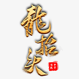 二月二龙抬头文字素材png免抠素材_88icon https://88icon.com 二月二 龙抬头 艺术字 中国风