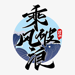 乘风破浪字体国潮仙气书法psd免抠素材_88icon https://88icon.com 乘风破浪 字体国潮 仙气 书法