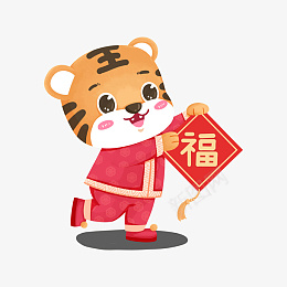 老虎福字新年虎年psd免抠素材_88icon https://88icon.com 老虎 福字 新年 虎年