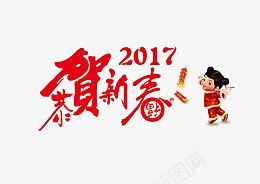 2017年恭贺新禧png免抠素材_88icon https://88icon.com 2017年 恭贺新禧 免抠 PSD