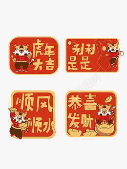 卡通可爱风虎年祝福标签图png免抠素材_88icon https://88icon.com 可爱风 虎年 祝福 标签 套图