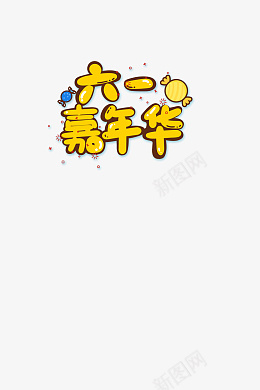 六一嘉年华字体psd免抠素材_88icon https://88icon.com 儿童节 六一 可爱 儿童