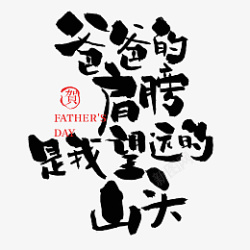 手写父亲节艺术字设计父亲节快乐素材
