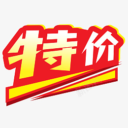 特价促销标签夜png免抠素材_88icon https://88icon.com 99聚划算 99大促 促销标签 特价标签 促销 标签 特价