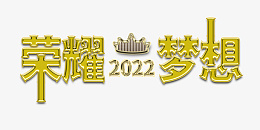 荣耀梦想2022png免抠素材_88icon https://88icon.com 荣耀 + 梦想 2022 年会