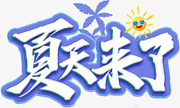 夏天来了蓝色毛笔艺术字png免抠素材_88icon https://88icon.com 夏天来了 蓝色 毛笔 艺术字