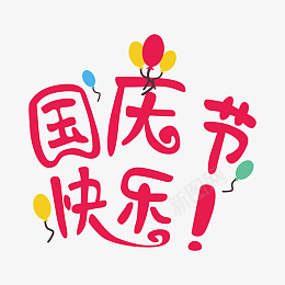 原创国庆节促销各类字体组合二素材设计png免抠素材_88icon https://88icon.com 国庆节 促销类 字体组合 红色