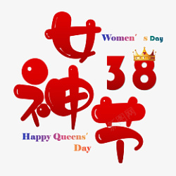 38妇女节女王节字体元素素材