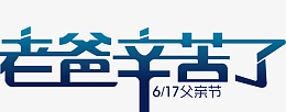 父爱父爱如山父亲节png免抠素材_88icon https://88icon.com 父爱 父爱如山 父亲节 父亲节海报 父亲节快乐 父亲节矢量素材 父亲节矢量图 父亲节素材 父亲节图片素材 父亲节文字 父亲节艺术字 父亲节元素