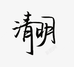 清明主题文字标题素材