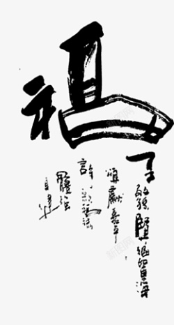 书法福字变形字艺术字设计素材