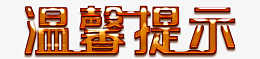 温馨提示字体png免抠素材_88icon https://88icon.com 温馨 提示 字体 PNG