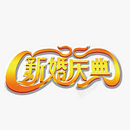 婚礼婚庆唯美字体素材png免抠素材_88icon https://88icon.com 婚礼 婚庆 唯美 结婚 庆典