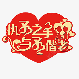 结婚喜庆小卡片png免抠素材_88icon https://88icon.com 结婚 喜庆 节日 红色 执子之手 于子偕老