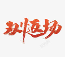 双十一主双十一主标题高清图片
