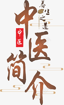 中医简介字体png免抠素材_88icon https://88icon.com 中医 简介 字体 标题