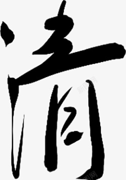 字体元素采集清素材