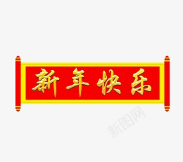 新春快乐万事亨通欢度春节png免抠素材_88icon https://88icon.com 喜庆 美食 温暖 迎新 欢乐 团圆