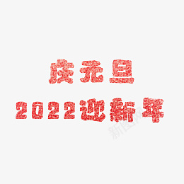 庆元旦2022迎新年png免抠素材_88icon https://88icon.com 天猫 淘宝 拼多多 元旦