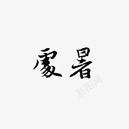 处暑古风毛笔字psd免抠素材_88icon https://88icon.com 处暑 节气 毛笔字 意境