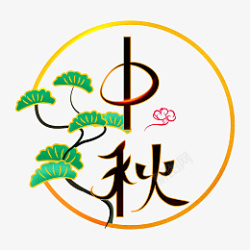 中秋节创意中秋艺术字体元素设计素材