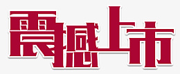 震撼上市酒红色艺术字png免抠素材_88icon https://88icon.com 新品上市 震撼来袭 春天海报 电商 海报 花朵 孔雀 绿色 免费下载 艺术字体下载 春季上新春季新品 男装 女装 淘宝装修 淘宝界面设计广告设计 PNG图片 免抠素材