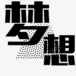 梦想字体元素png免抠素材_88icon https://88icon.com 梦想 字体 元素 潮流