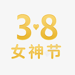 妇女节金色字体png免抠素材_88icon https://88icon.com 三八 妇女节 女神 金色 字体