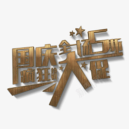 木质国庆大促艺术字体元素psd免抠素材_88icon https://88icon.com 木质 国庆 大促 艺术字体