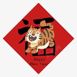 中国新年春节虎年福字新年快乐调皮老虎元素png免抠素材_88icon https://88icon.com 中国 新年 春节 虎年 福字 快乐 调皮 老虎 元素