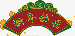 国风新年快乐原创元素ai免抠素材_88icon https://88icon.com 新年快乐 年年有鱼 新年 过年