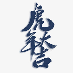 虎年大吉字体设计艺术字体素材