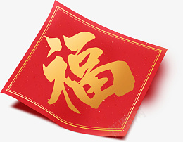 新年福字春联装饰png免抠素材_88icon https://88icon.com 新年 福 春联 装饰