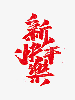 新年过年除夕新年快乐迎新春png免抠素材_88icon https://88icon.com 过年 除夕 新年快乐 迎新春