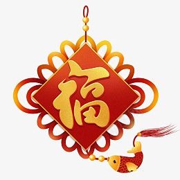 迎春纳福新年快乐过年了欢度春节福到啦png免抠素材_88icon https://88icon.com 迎春纳福 新年快乐 过年了 欢度春节