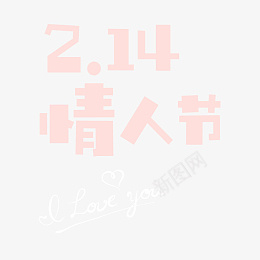 214情人节ILOVEYOU艺术字psd免抠素材_88icon https://88icon.com 2.14 情人节 I LOVE YOU 艺术字