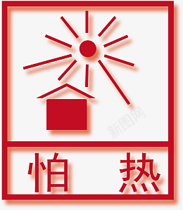 怕热png免抠素材_88icon https://88icon.com 平面 矢量图 包装标志