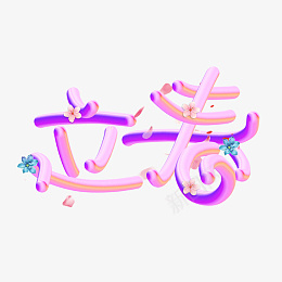 春天的脚步立春png免抠素材_88icon https://88icon.com 春天 立春 花儿朵朵 温暖