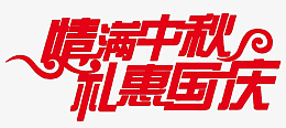 情满中秋礼惠国庆艺术字体设计png免抠素材_88icon https://88icon.com 情满中秋 中秋节艺术字 礼惠国庆 中秋国庆艺术字