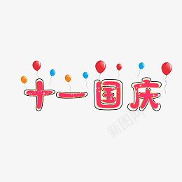 国庆节原创艺术字体创意文字字体psd免抠素材_88icon https://88icon.com 国庆节 原创 艺术字体 创意文字