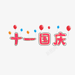 国庆节原创艺术字体创意文字字体素材