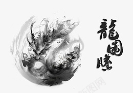 水墨龙画psd免抠素材_88icon https://88icon.com 品味人生 水墨画 墨圈 山水 峻秀 龙