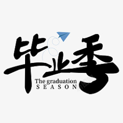 毕业季艺术字设计素材